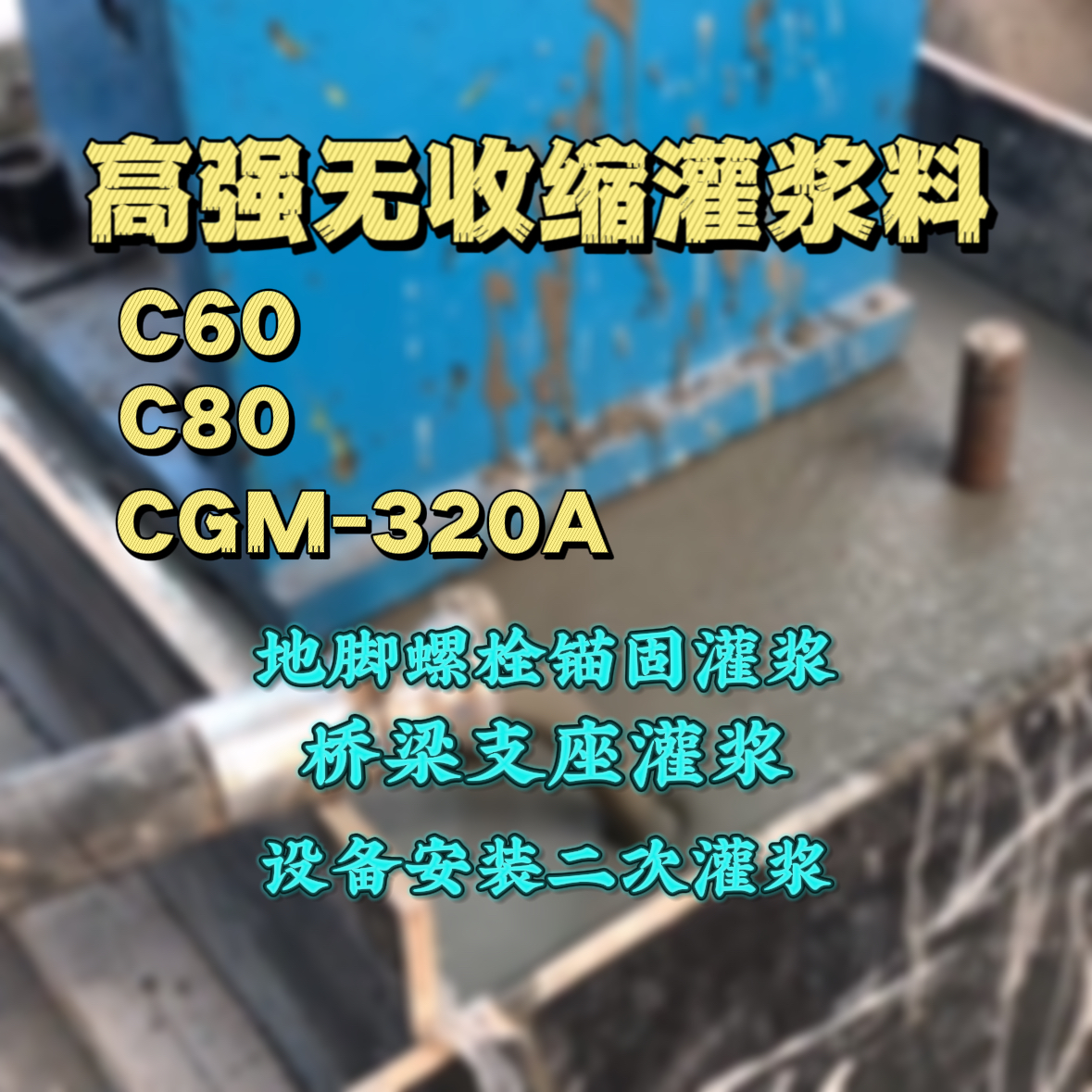 两当灌浆料加水多了、稀了会有什么影响？